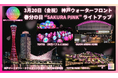水辺のイマーシブアート＆イルミイベント「KOBE BUBBLUMI 2026」開催記念！3月20日（金祝）春分の日に神戸ウォーターフロントがさくらピンクに染まる！