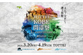 神戸トヨペットがTOTTEI 1周年記念イベントのトップパートナーに決定！『TOTTEI KOBE開港祭 Supported by 神戸トヨペット』