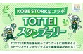 TOTTEIグルメを食べて飲んで神戸ストークスを応援！抽選でアリーナ点灯権や選手サイングッズなどが当たる開業1周年記念のTOTTEIグルメスタンプラリー