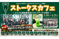 神戸ストークスとのコラボカフェ『ストークスカフェ』をGLION ARENA KOBE に期間限定でオープン！ストークス仕様の店内でレアグッズの展示やノベルティ付きコラボドリンクを販売