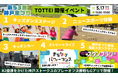 5/17（日）は第53回神戸まつり！シン会場・TOTTEIはイベント三昧TOTTEI PARKではダンスパフォーマンスやニュースポーツ体験神戸まつり初のデジタルスタンプラリーも！