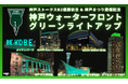神戸ストークス B2優勝祈念 ＆ 神戸まつり開催記念！神戸ウォーターフロントがGREENに染まる！