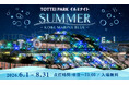 “光の海”で波乗り気分！TOTTEI PARKの「登れるイルミ」が、海をテーマにした涼しげな夏カラーに『TOTTEI PARKイルミナイトSUMMER- KOBE MARINE BLUE』
