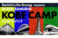 プロバスケットボールプレイヤー八村塁 主宰「Daiichi Life Presents BLACK SAMURAI KOBE CAMP 2026」まちなかプレイベントが開催決定！