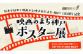 日本で初めて映画が上映されたまち・神戸！130周年記念GLION ARENA KOBE 2Fカフェで神戸で撮影された作品を紹介する「映画のまち神戸 ポスター展」を開催
