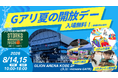 涼しいアリーナ開放イベントやナイトドッグランが登場！TOTTEIで過ごすCOOLで楽しいお盆休み
