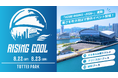 神戸ストークス プレシーズンゲーム「RISING KOBE -2026-」と同時開催！海辺の夏祭りイベント『RISING COOL』