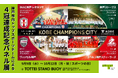 神戸市トップスポーツ4チーム優勝記念　GLION ARENA KOBE 2Fカフェで「優勝記念パネル展」を開催