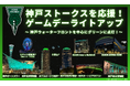 9/26＆27 B.PREMIER リーグ戦 開幕記念 まちなかでストークスグリーン応援ライトアップ！