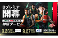 9/26-27 神戸ストークス開幕戦！コラボカフェや新グルメに屋外イベントなど、試合の前後も楽しめる催しが盛りだくさん！
