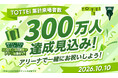 2026年10月10日（土）TOTTEI来場者300万人達成見込み！ 神戸ストークスホームゲームで記念セレモニーと当日アリーナ来場者が参加可能なアプリ抽選会を開催