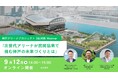 神戸アリーナプロジェクト 3社対談 Webinar「次世代アリーナが民間協業で挑む神戸の未来づくりとは」