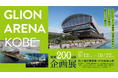 GLION ARENA KOBE開業200日前記念企画展を開催