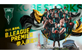 神戸ストークスがB.LEAGUE最高峰「B.PREMIER」に参入決定!