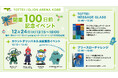 【TOTTEI開業100日前記念イベント】神戸アリーナプロジェクトが 神戸ウォーターフロントのクリスマスを盛り上げる!
