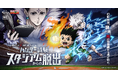 2025年4月開業予定のGLION ARENA KOBEでプレオープンイベントとして、リアル脱出ゲーム HUNTER×HUNTER『ハンター試験アリーナスタジアムからの脱出』を開催!