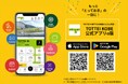 もっと「とっておき」の一日に!TOTTEIや神戸の体験をさらに充実させる「TOTTEI KOBE 公式アプリ」を配信開始