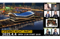 2025年4月4日開業・神戸でアリーナの門出を祝うこけら落とし『GLION ARENA KOBE Opening Night Party』追加ゲストにフィギュアスケート・坂本花織選手と安田団長決定!