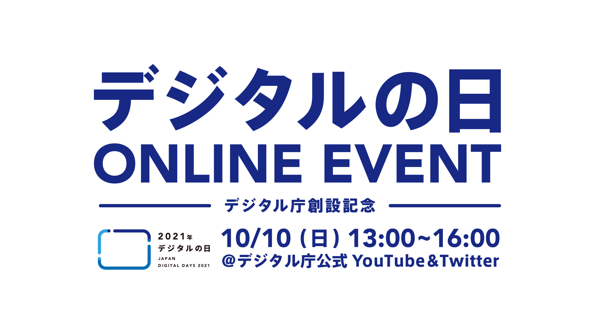 10月10日 日 開催 デジタル庁主催 初のオンラインイベント 3dcgをリアルタイム合成したバーチャルステージ上からライブ配信する 21年デジタルの日 のイベント詳細発表 デジタル庁のプレスリリース 10月10日 日 開催 デジタル庁主催 初のオンラインイベント 3dcgをリアルタイム合成したバーチャルステージ上からライブ配信する 21年デジタルの日 のイベント詳細発表 デジタル庁のプレスリリース