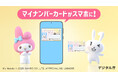 マイナンバーのキャラクター マイナちゃんとマイメロディが共演するテレビCM「マイナンバーカード スマホに入れることができます」篇、2月1日より全国放映開始（デジタル庁）
