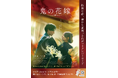 映画「鬼の花嫁」とマイナンバーカード、タイアップ開始（デジタル庁）