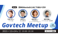 多様なステークホルダーで行政デジタル化をともに考える「Govtech Meetup」を開催します