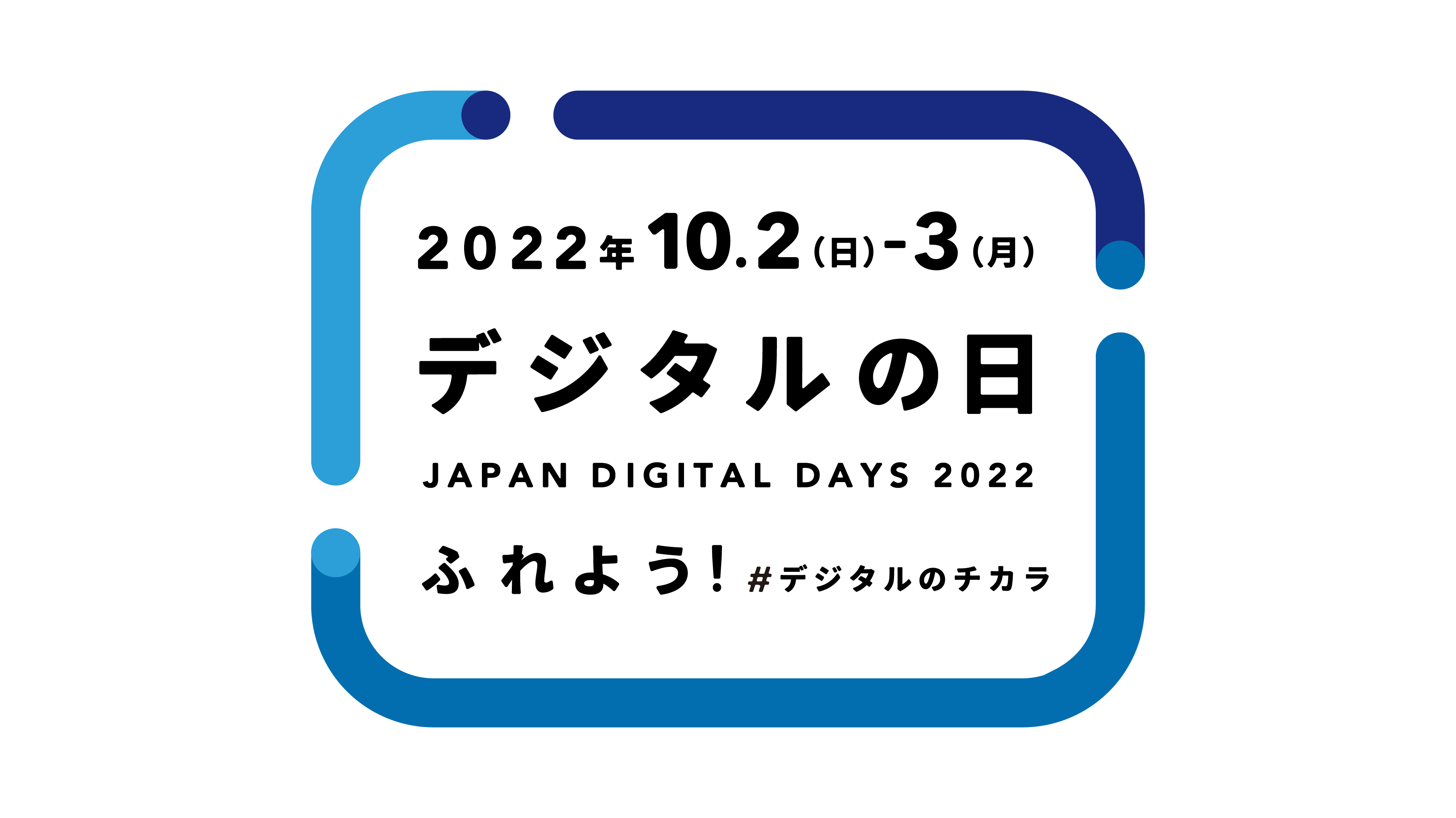 全国746の企業 団体が賛同 デジタルの記念日を今年も実施 22年の デジタルの日 のテーマは ふれよう デジタルのチカラ デジタル庁のプレスリリース