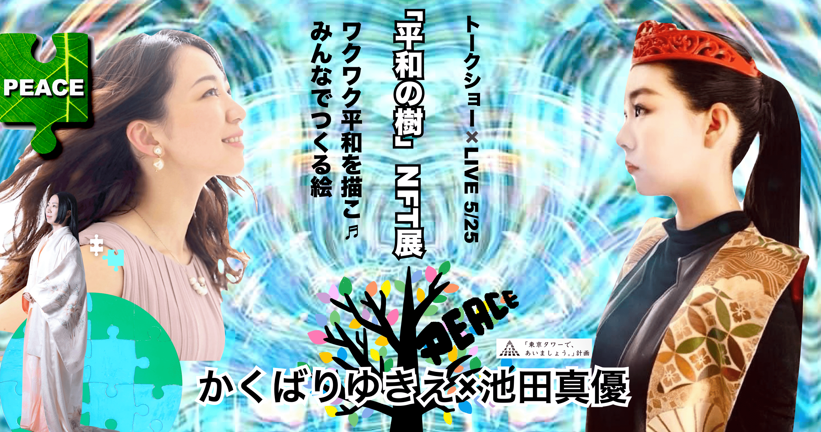 東京タワーtokyo Towerにて Nftアート 平和の樹 展 を5月29日まで開催中 アーティストと市民が共に描いたvr空間の 平和の樹 をnft化 販売し その収益を現実の森林保全に役立てます ひとり株式会社のプレスリリース