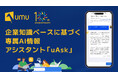 UMU、企業知識ベースに基づく専属AI情報アシスタント「uAsk(ユーアスク)」を発表