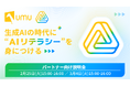 UMUが「AIリテラシーコース」のパートナー向け説明会を開催。200の学術論文に基づくカリキュラムで、企業のAI活用を加速