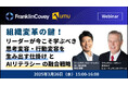 【ユームテクノロジージャパン×フランクリン・コヴィー・ジャパン共催セミナー】「組織変革の鍵!リーダーが今こそ学ぶべき”思考変容・行動変容を生み出す仕掛け”と”AIリテラシー”の融合戦略」を徹底解説