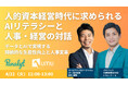 【パナリット ✕ UMU|共催WEBセミナー】人的資本経営時代に求められるAIリテラシーと人事・経営の対話 ~データとAIで実現する持続的な生産性向上と人事変革~