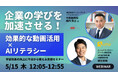 【enfac x UMU】企業の学びを加速させる!効果的な動画活用 × AIリテラシー、学習効果の向上に今日から使える実践WEBセミナー開催
