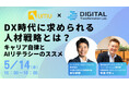 【デジタルトランスフォーメーション研究所 × UMU|共催WEBセミナー開催】DX時代に求められる人材戦略とは? ― キャリア自律とAIリテラシーのススメ