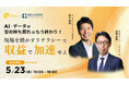 【デリバリーコンサルティング × UMU|共催WEBセミナー開催】AI・データの“宝の持ち腐れ”はもう終わり!現場を動かすリテラシーで収益を加速せよ