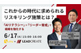 【リードクリエイト×UMU共催セミナー】これからの時代に求められるリスキリング施策とは?~「AIリテラシー」×「リーダー育成」で組織を強化する~
