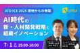 【マイナビ×UMU 共催セミナー】AI時代の新・人材開発戦略と組織イノベーション 〜ATD ICE 2025 現地からの衝撃〜