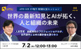 【ATD ICE 2025報告 特別対話セッション】世界の最新知見とAIが拓く、人と組織の未来 ~人材育成・組織開発のプロフェッショナルが、世界標準と日本の羅針盤を語り合う~