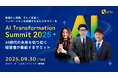AI時代のビジネスリーダーが集う「AI Transformation Summit 2025」9月30日(火)、東京・JPタワーで開催