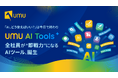 UMU、プロンプト不要であらゆる業務を効率化する「UMU AI Tools」を提供開始