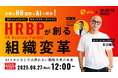 【AI×戦略人事の実践セミナー】企業のHR課題をAIで解決!HRBPが創る組織変革 〜AIスキルなしでは語れない戦略人事の未来〜