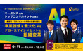 【AI Transformation Summit プレイベント】キーエンス出身トップコンサルタントに学ぶ!マネジメントのための生成AI戦略 〜事業価値を最大化するグロースマインドセットと組織変革〜