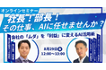 【UMU×給与アップ研究所 共催オンラインセミナー】「社長!部長!その仕事、AIに任せませんか?会社の『ムダ』を『利益』に変えるAI活用術」を開催