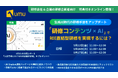【企業向け研修会社・企業の研修担当者対象】生成AI時代の研修手法をアップデート。「研修コンテンツ × AI」で成果直結型の次世代研修へ。