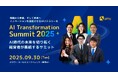 9月30日(火)開催「AI Transformation Summit 2025」登壇者追加決定!AI時代のビジネスリーダーが集い、組織変革の実践知を共有