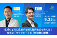 【UMU × ファーストキャリア共催セミナー】生成AI時代に活躍する新入社員の育て方とは?育成のカギを握る「AIリテラシー」と「解の無い課題への対応力」を徹底解説