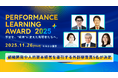 11月26日(水)開催「Performance Learning Award 2025」の審査員が決定!