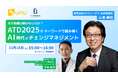 【HRファーブラ×UMU 共催セミナー】なぜ組織は動かないのか？ATD2025のキーワードで読み解く、AI時代のチェンジマネジメント