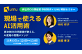 【伊豆市CIO補佐官 中村祥子氏×UMU特別セミナー】現場で使えるAI活用術 〜自治体DXの先駆者が教える、AI定着の実践メソッド〜