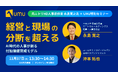 【元ニトリHD人事責任者 永島寛之氏 × UMU特別セミナー】経営と現場の分断を超える - AI時代の人事が創る付加価値育成モデル